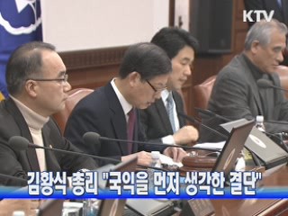 김 총리 "국익을 먼저 생각하는 결단" 이해 당부