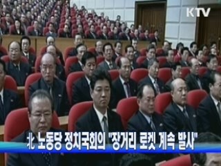 北 노동당 정치국회의 "장거리 로켓 계속 발사"