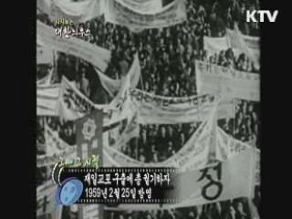 다시보는 대한늬우스+ (59.02.25)