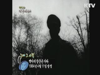 다시보는 대한늬우스+ (64.04.11)