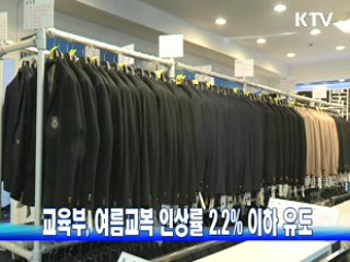 교육부, 여름교복 인상률 2.2% 이하 유도