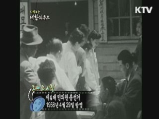 다시보는 대한늬우스+ (58.04.29)