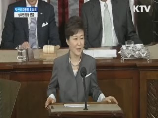 박근혜 대통령 미 의회 상하원 합동연설