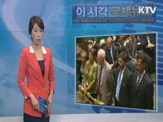 이 시각 국제뉴스