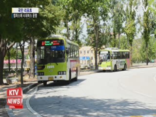 전북대 캠퍼스엔 시내버스가 다닌다 [국민리포트]