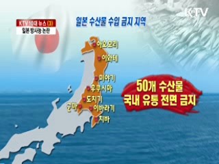 일본 방사능 논란 [KTV 10대 뉴스]