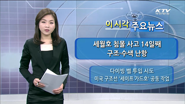 이 시각 주요뉴스 (14. 4. 29. 9시)