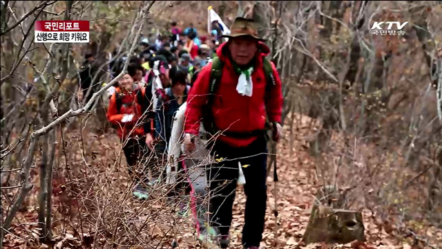 엄홍길과 함께 '도전과 꿈'의 산행 [국민리포트]