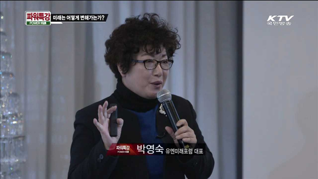 미래는 어떻게 변해가는가 (창조경제 대한민국 혁신 프로젝트) - 박영숙(유엔미래포럼 대표)