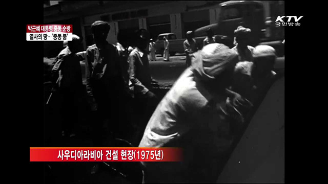 열사의 땅에서 흘린 땀방울…'중동 붐'