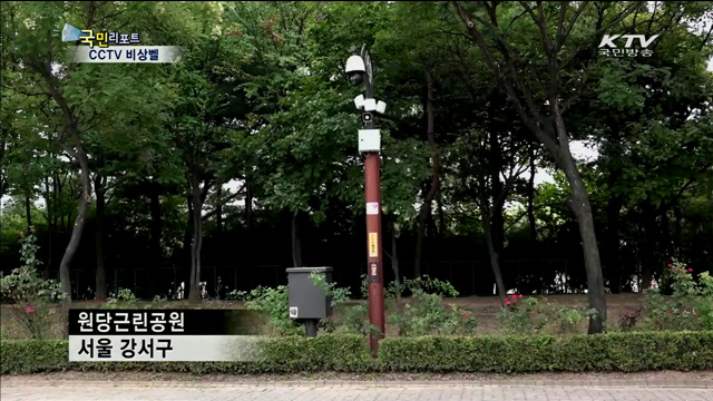 방범용 CCTV 비상벨 시민안전 지킨다