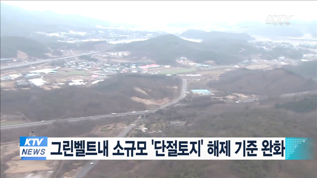 그린벨트내 소규모 '단절토지' 해제 기준 완화