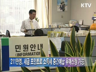 세금 포인트로 소득세 중간예납