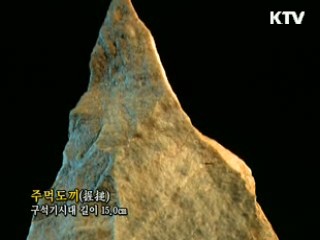 주먹도끼 [한국의 유물]