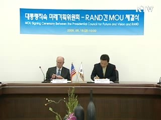 미래기획위-美 랜드연구소 MOU 체결