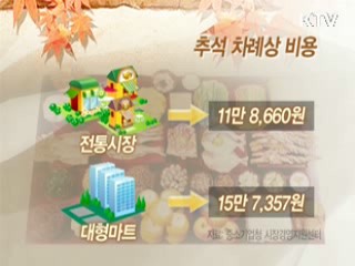 넉넉한 고향인심, 전통시장에서 만나세요. [현장 포커스]