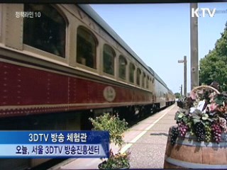 '3DTV는 이런 것' 체험하세요