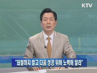 "좌절하지 말고 다음 성공위해 노력해 달라"