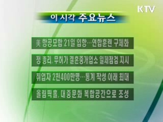 이 시각 주요소식(단신)