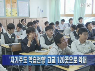 '자기주도 학습전형' 시행학교, 120곳으로 확대