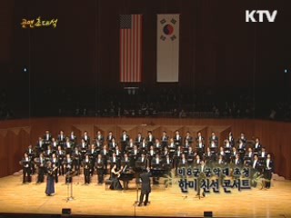 미 8군 군악대 초청 한미 친선 콘서트 