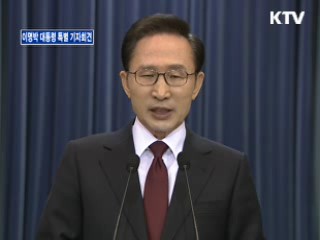 이명박 대통령 특별 기자회견