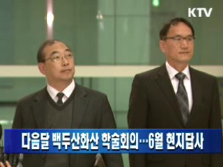 다음달 백두산화산 학술회의…6월 현지 답사