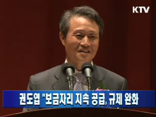 권도엽 장관 "보금자리 지속 공급, 규제 완화"