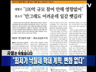 "최저가 낙찰제 확대 계획, 변화 없다"