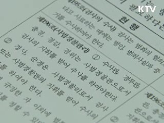 정부 '검경 수사권' 합의안 도출