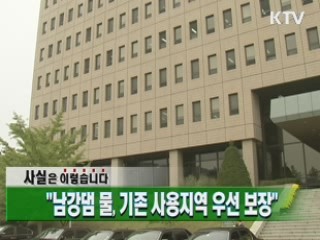 "남강댐 물, 기존 사용지역 우선 보장"