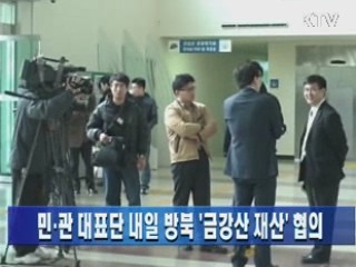 민·관대표단 내일 방북 '금강산 재산' 협의