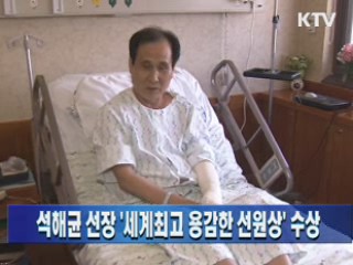 석해균 선장 '세계최고 용감한 선원상' 수상