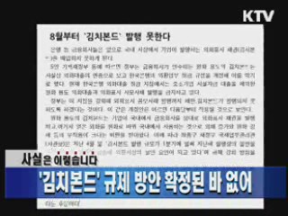 '김치본드' 규제 방안 확정된 바 없어