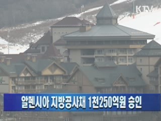 알펜시아 지방공사채 1천250억원 승인