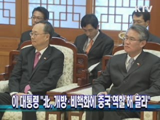 이 대통령 "北, 개방·비핵화에 중국 역할 해 달라"