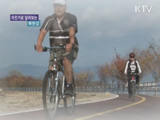 자전거로 달려보는 북한강! [정책, 현장을 가다]