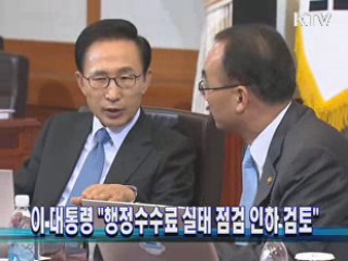 이 대통령 "행정수수료 실태 점검 인하 검토"