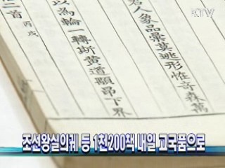 조선왕실의궤 등 1천200책 내일 고국품으로