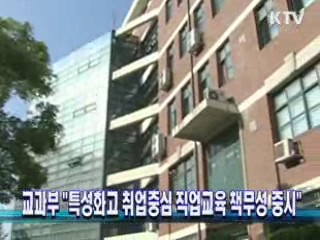 교과부 "특성화고 취업중심 직업교육 책무성 중시"