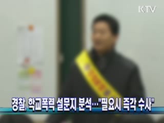 경찰, 학교폭력 설문지 분석…"필요시 즉각 수사"