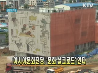 아시아문화전당, '문화 실크로드' 연다