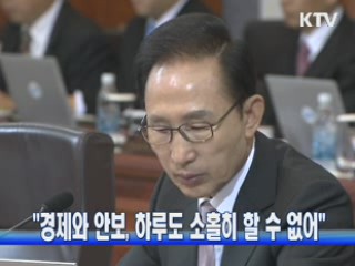 "경제와 안보,하루도 소홀히 할 수 없다"