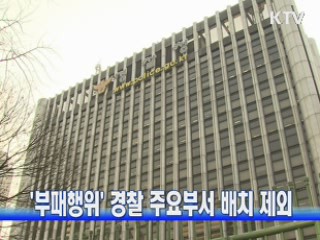 '부패행위' 경찰 주요부서 배치 제외