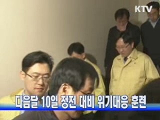 다음달 10일 정전 대비 위기대응 훈련