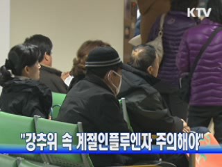 강추위 속 계절인플루엔자 주의 해야