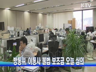 방통위, 이통사 불법 보조금 오늘 심의