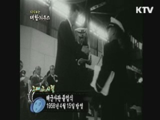 다시보는 대한늬우스+ (58.04.15)