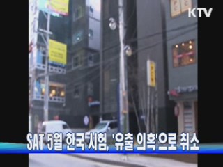 SAT 5월 한국 시험, '유출 의혹'으로 취소