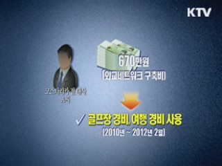 감사원 "재외공관 외교관 공금으로 골프"